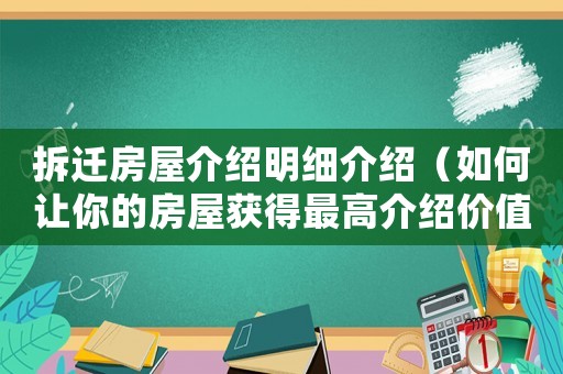 拆遷房屋介紹明細(xì)介紹（如何讓你的房屋獲得最高介紹價(jià)值）