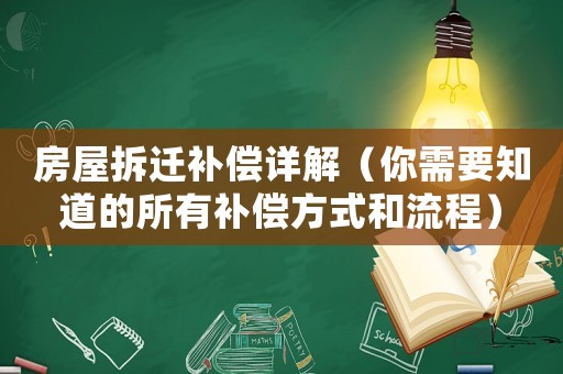 房屋拆遷補償詳解（你需要知道的所有補償方式和流程）