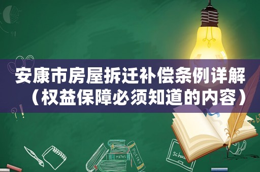 安康市房屋拆遷補償條例詳解（權益保障必須知道的內容）