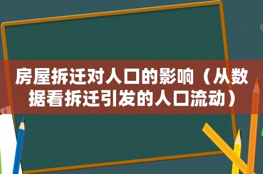 房屋拆遷對人口的影響（從數(shù)據(jù)看拆遷引發(fā)的人口流動）