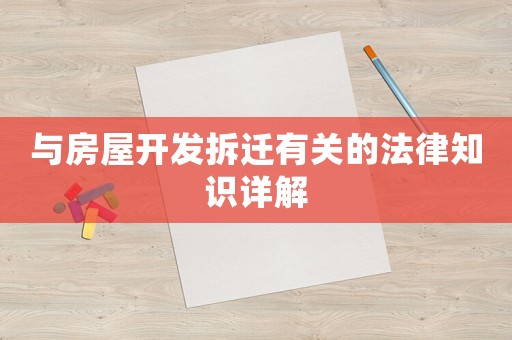 與房屋開發拆遷有關的法律知識詳解