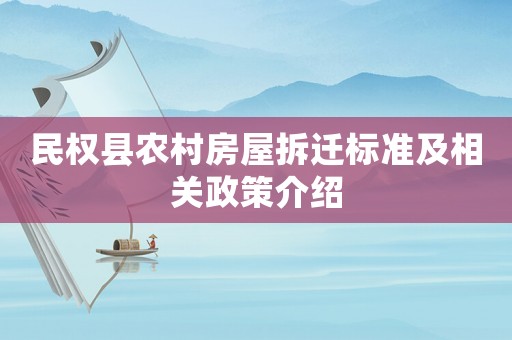 民權縣農村房屋拆遷標準及相關政策介紹