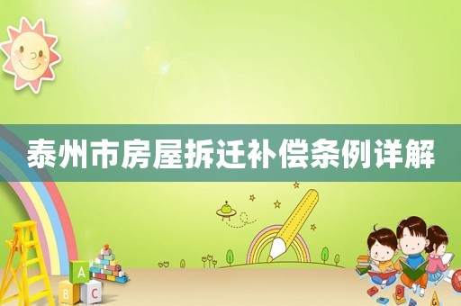 泰州市房屋拆遷補償條例詳解