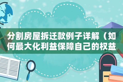 分割房屋拆遷款例子詳解（如何最大化利益保障自己的權益）