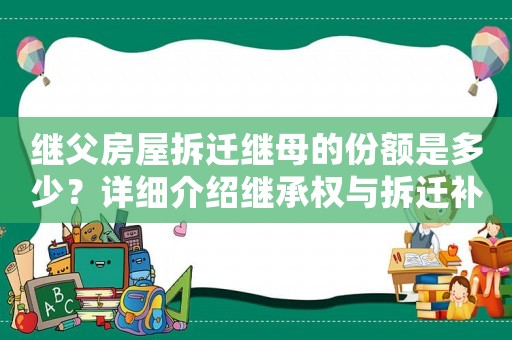 繼父房屋拆遷繼母的份額是多少？詳細介紹繼承權(quán)與拆遷補償問題