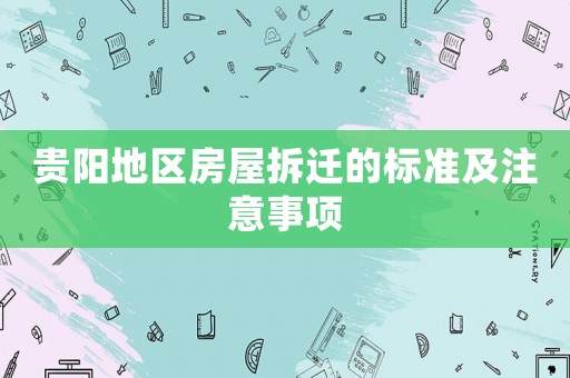 貴陽地區房屋拆遷的標準及注意事項