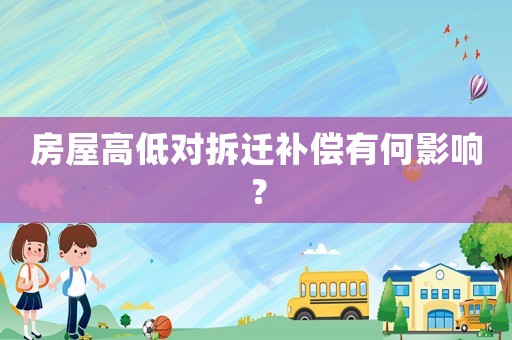 房屋高低對拆遷補償有何影響？