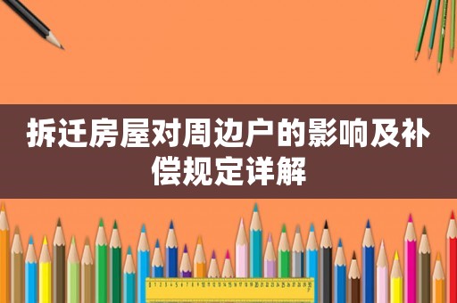 拆遷房屋對周邊戶的影響及補償規定詳解