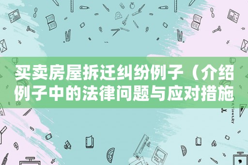 買賣房屋拆遷糾紛例子（介紹例子中的法律問題與應(yīng)對(duì)措施）