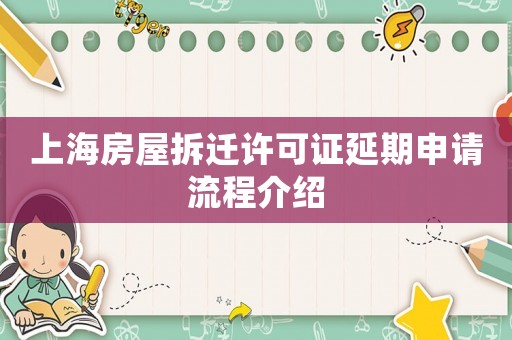 上海房屋拆遷許可證延期申請流程介紹
