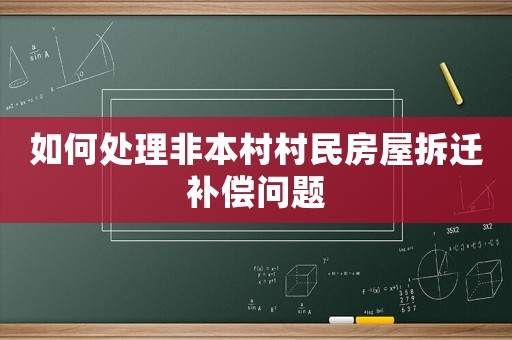 如何處理非本村村民房屋拆遷補償問題