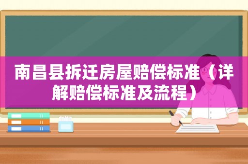南昌縣拆遷房屋賠償標準（詳解賠償標準及流程）