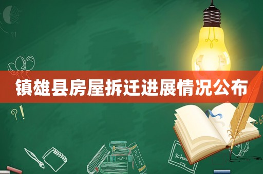 鎮雄縣房屋拆遷進展情況公布