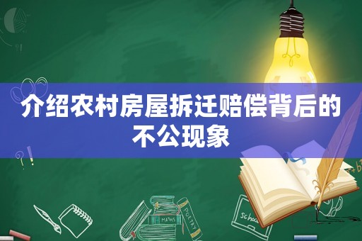 介紹農村房屋拆遷賠償背后的不公現象