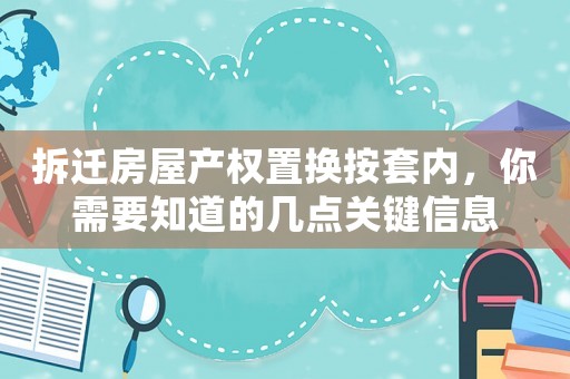拆遷房屋產權置換按套內，你需要知道的幾點關鍵信息