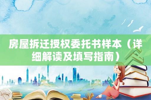 房屋拆遷授權委托書樣本（詳細解讀及填寫指南）