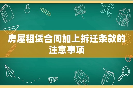 房屋租賃合同加上拆遷條款的注意事項