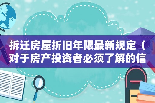 拆遷房屋折舊年限最新規定（對于房產投資者必須了解的信息）