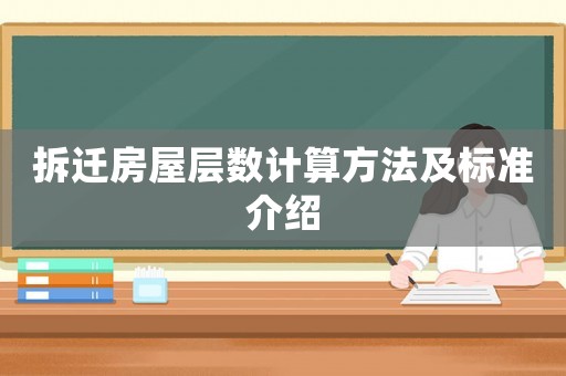 拆遷房屋層數(shù)計算方法及標準介紹