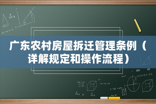 廣東農村房屋拆遷管理條例（詳解規定和操作流程）