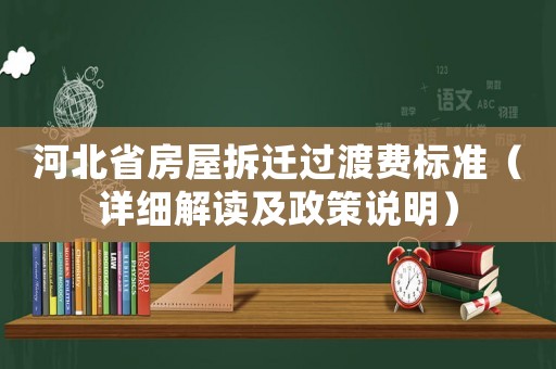 河北省房屋拆遷過(guò)渡費(fèi)標(biāo)準(zhǔn)（詳細(xì)解讀及政策說(shuō)明）