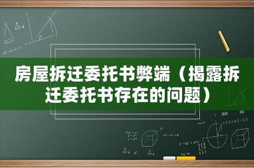 房屋拆遷委托書弊端（揭露拆遷委托書存在的問題）