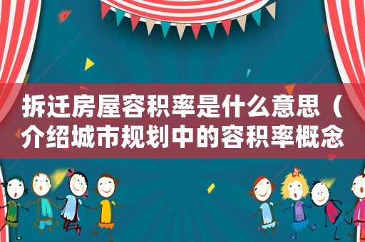 拆遷房屋容積率是什么意思（介紹城市規劃中的容積率概念）
