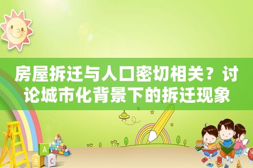 房屋拆遷與人口密切相關？討論城市化背景下的拆遷現象