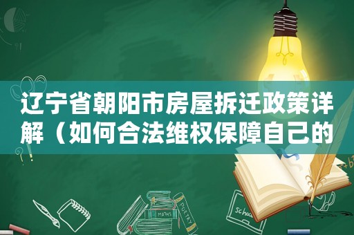 遼寧省朝陽市房屋拆遷政策詳解（如何合法維權保障自己的利益）