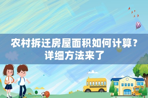 農(nóng)村拆遷房屋面積如何計算？詳細方法來了