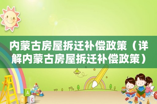 內(nèi)蒙古房屋拆遷補(bǔ)償政策（詳解內(nèi)蒙古房屋拆遷補(bǔ)償政策）