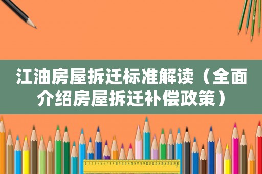 江油房屋拆遷標準解讀（全面介紹房屋拆遷補償政策）