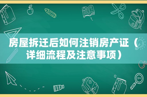 房屋拆遷后如何注銷房產(chǎn)證（詳細(xì)流程及注意事項）