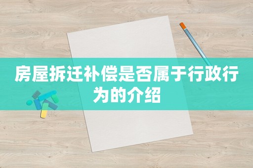 房屋拆遷補(bǔ)償是否屬于行政行為的介紹