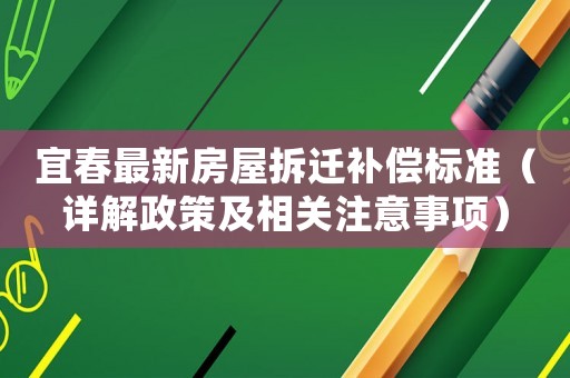 宜春最新房屋拆遷補償標準（詳解政策及相關注意事項）