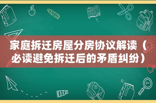 家庭拆遷房屋分房協議解讀（必讀避免拆遷后的矛盾糾紛）