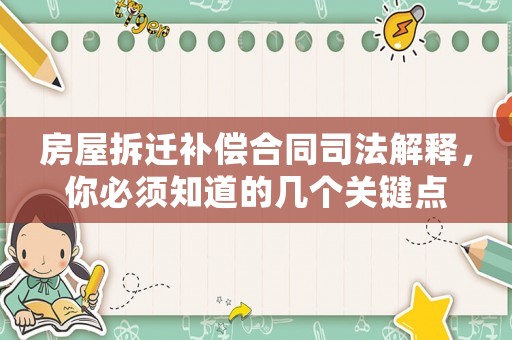 房屋拆遷補償合同司法解釋，你必須知道的幾個關鍵點