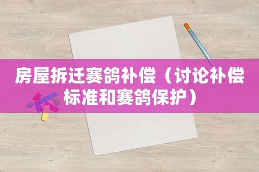 房屋拆遷賽鴿補償（討論補償標準和賽鴿保護）