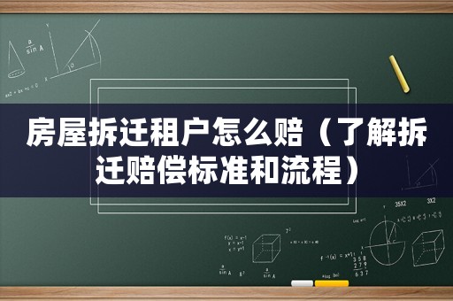 房屋拆遷租戶怎么賠（了解拆遷賠償標準和流程）