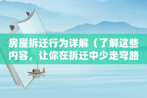 房屋拆遷行為詳解（了解這些內(nèi)容，讓你在拆遷中少走彎路）