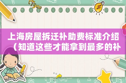 上海房屋拆遷補助費標準介紹（知道這些才能拿到最多的補償）