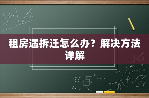 租房遇拆遷怎么辦？解決方法詳解