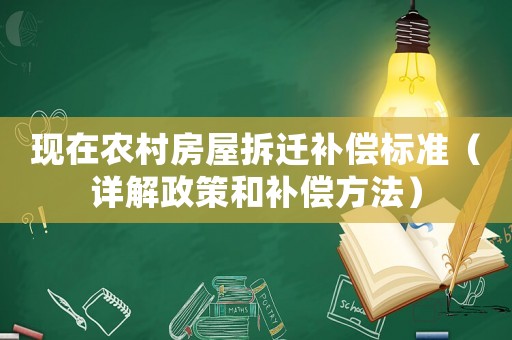 現在農村房屋拆遷補償標準（詳解政策和補償方法）