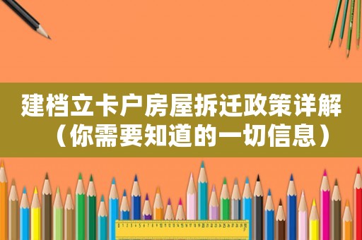 建檔立卡戶房屋拆遷政策詳解（你需要知道的一切信息）