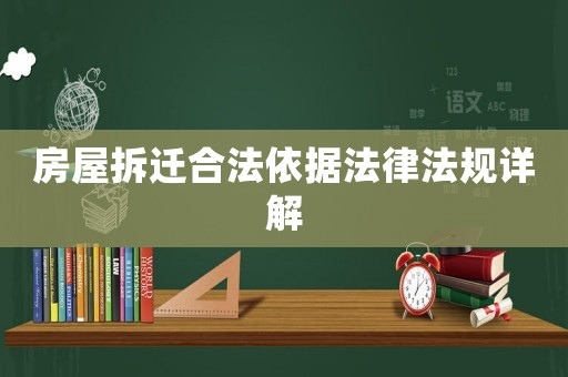 房屋拆遷合法依據法律法規詳解