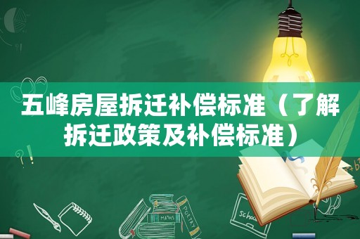 五峰房屋拆遷補(bǔ)償標(biāo)準(zhǔn)（了解拆遷政策及補(bǔ)償標(biāo)準(zhǔn)）