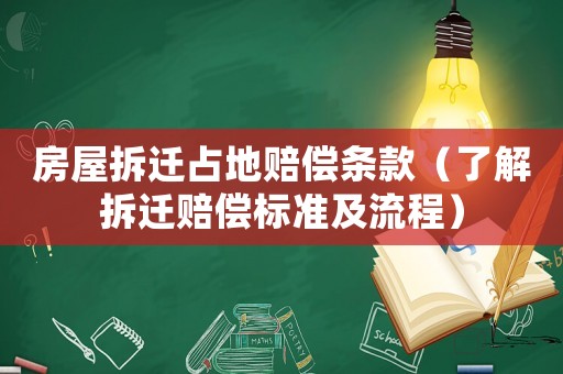 房屋拆遷占地賠償條款（了解拆遷賠償標準及流程）