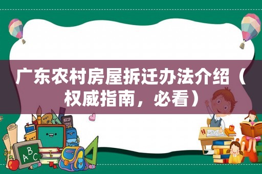 廣東農村房屋拆遷辦法介紹（權威指南，必看）