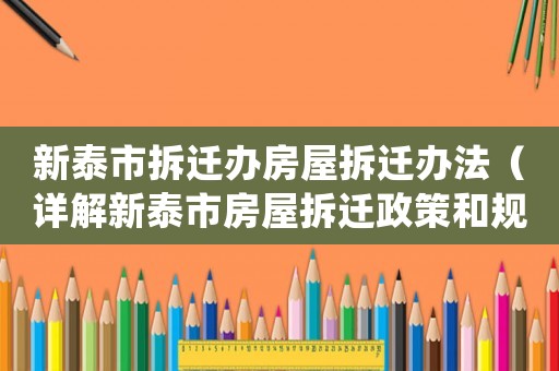 新泰市拆遷辦房屋拆遷辦法（詳解新泰市房屋拆遷政策和規定）