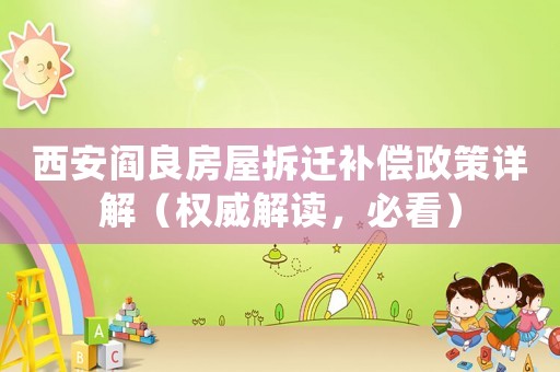 西安閻良房屋拆遷補償政策詳解（權威解讀，必看）